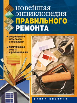 cover image of Новейшая энциклопедия правильного ремонта